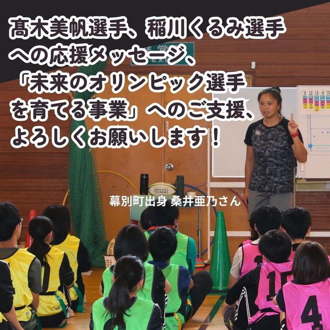 オリンピアンの町 幕別町へのスポーツ応援寄付2,000円 ミラノ・コルティナ2026冬季オリンピック スピードスケート日本代表 幕別町出身の高木美帆選手・稲川くるみ選手が選出されました！【返礼品なし/ 応援メッセージを選手のご家族へお届け】