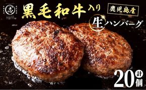 鹿児島県産 黒毛和牛を使った肉屋の贅沢合挽き生ハンバーグ 20個(計2.2kg以上) a4-119