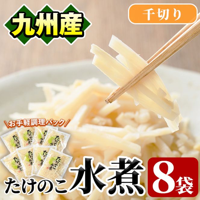 たけのこ水煮千切り(計640g・80g×8袋)国産 九州産 筍 野菜 使い切り 小分け 個包装【上野食品】akn008-12