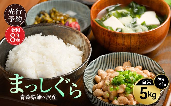 先行予約 令和8年産 まっしぐら 白米 5kg [H.GREENWORK] 青森県 鰺ヶ沢産 / お米 精米 こめ おこめ ごはん 津軽