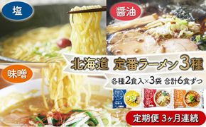 【3ヶ月定期便】北海道産小麦の生ラーメン 全3回お届け (各月6食/計18食) | ラーメン らーめん 拉麺 中華そば ramen 定期便 3ヶ月 3回 食べ比べ 醤油 みそ 塩 生麺 お取り寄せ 冷蔵 北海道 望月製麺所