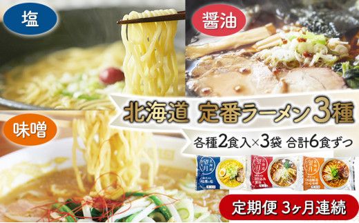 【3ヶ月定期便】北海道産小麦の生ラーメン 全3回お届け (各月6食/計18食) | ラーメン らーめん 拉麺 中華そば ramen 定期便 3ヶ月 3回 食べ比べ 醤油 みそ 塩 生麺 お取り寄せ 冷蔵 北海道 望月製麺所