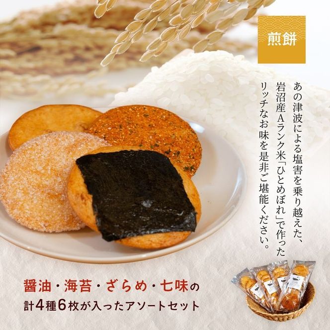 岩沼 みんなの家の 「 みんなのお酒 ！ 吟醸酒 」 2本「 みんなの煎餅 ！ 」 4袋 セット 日本酒 お菓子