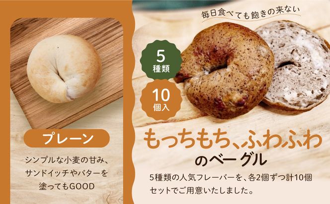 【CHABON】北海道産小麦100%のベーグルお試し5種類10個セット｜京都 人気ベーカリー ベーグル おすすめセット [ 人気のベーグル食べ比べ 自家製 焼きたて グルメ 朝食 おやつ ぱん パン 便利 お取り寄せ 通販 送料無料 ふるさと納税 ] 261009_A-ABF001