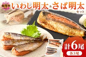 【A3-086】いわし明太&さば明太セット 6尾