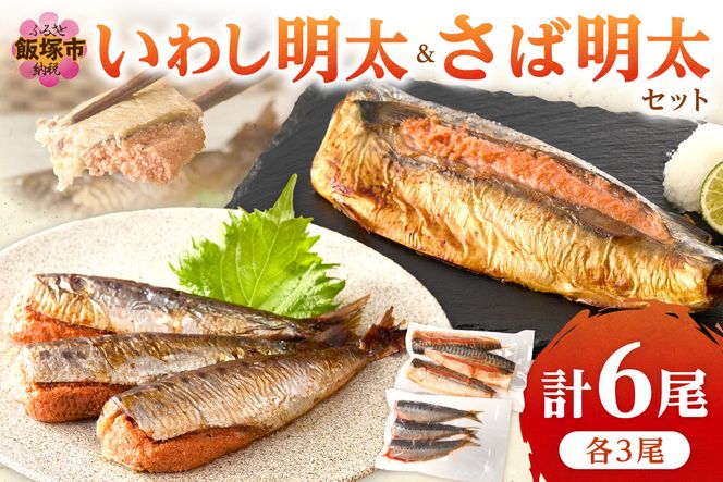 【A3-086】いわし明太&さば明太セット 6尾