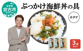 ぶっかけ海鮮丼の具 ホタテ 3袋セット 川秀 冷凍 イクラ メカブ 三陸 お茶碗サイズ 海鮮丼 お取り寄せ 丼の素 丼の具 海鮮 海産物 個包装 小分け 岩手 宮古