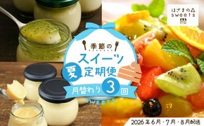 早期受付 はざまの森 季節 の スイーツ 3回 定期便 （夏） 国産 冷凍 フルーツ 果物 旬 季節 ケーキ タルト 焼菓子 NYチーズ チーズケーキ ケーキ 洋菓子 菓子 米粉 カスタードプリン 自家製カラメル 濃厚プリン なめらかプリン スイーツ デザート お菓子 冷凍スイーツ 固めプリン 高知 南国 四万十 しまんと 【配送時期：2026年6月7月8月】25-131