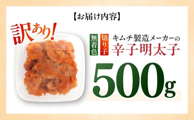 訳あり！辛子明太子（切子）500g ≪築上町≫【株式会社木村食品】 めんたいこ 博多明太子 無着色 切れ子[ABEB001]