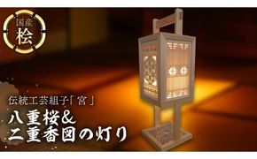 伝統工芸組子 「 宮 」 八重桜＆二重香図の灯り 組子 家具 照明 間接照明 インテリア 枕元の灯り 玄関の灯り 床置きの灯り 組子のインテリア家具 結婚祝い [EL002ci]