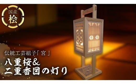 伝統工芸組子 「 宮 」 八重桜＆二重香図の灯り 組子 家具 照明 間接照明 インテリア 枕元の灯り 玄関の灯り 床置きの灯り 組子のインテリア家具 結婚祝い [EL002ci]