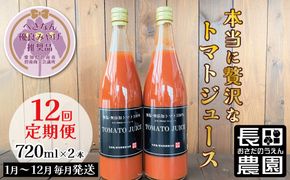 【個数限定】毎日の習慣に!トマト100％贅沢なトマトジュース 12回定期便（1月～12月毎月お届け） 【へきなん優良みやげ推奨品】 H004-216