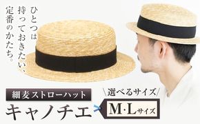細麦ストローハット キャノチエ 選べる Mサイズ Lサイズ 株式会社石田製帽《45日以内に出荷予定(土日祝除く)》帽子 ハット ファッション 岡山県 笠岡市 麦わら帽子---I-12_M---
