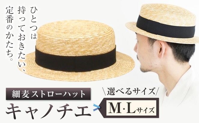 細麦ストローハット キャノチエ 選べる Mサイズ Lサイズ 株式会社石田製帽《45日以内に出荷予定(土日祝除く)》帽子 ハット ファッション 岡山県 笠岡市 麦わら帽子---I-12_M---
