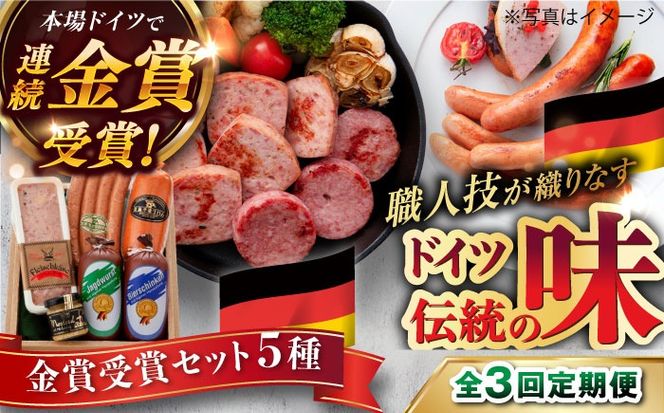 【全3回定期便】【本場ドイツで連続金賞受賞】金賞 受賞 セット 5種 詰め合わせ （ ハム / ソーセージ / ウインナー） 糸島市 / 糸島手造りハム [AAC028]