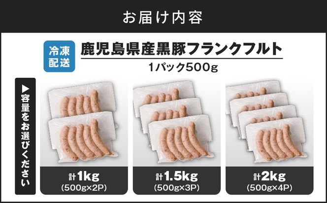 【14営業日以内に発送】＜容量選べる！＞鹿児島県産黒豚フランクフルト 1kg ～ 2kg　K025-002_SKU