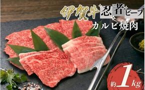 忍者ビーフ 伊賀牛 カルビ焼肉 約1kg【cook0031】