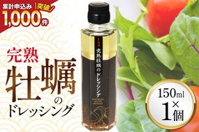 【ZIP！で紹介されました】気仙沼 完熟牡蠣のドレッシング150ml×1個 [石渡商店 宮城県 気仙沼市 20563410] 完熟牡蠣 ドレッシング 牡蠣 カキ ドレッシング 醤油 サラダ 気仙沼 お取り寄せ 産地直送