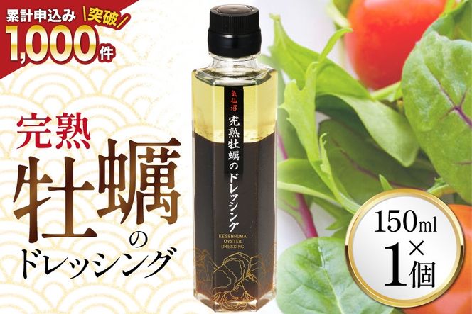 【ZIP！で紹介されました】気仙沼 完熟牡蠣のドレッシング150ml×1個 [石渡商店 宮城県 気仙沼市 20563410] 完熟牡蠣 ドレッシング 牡蠣 カキ ドレッシング 醤油 サラダ 気仙沼 お取り寄せ 産地直送