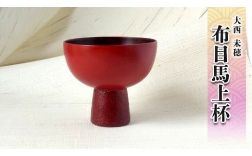 布目馬上杯[BM009ci]