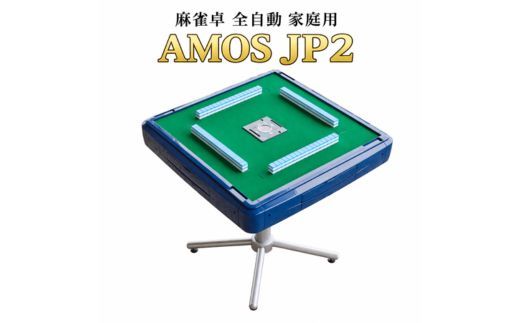 麻雀卓 全自動 家庭用 AMOS JP 2 ｜全自動麻雀卓 国内シェアNo.1 静音設計 和歌山 高級麻雀テーブル ギフト プレゼント