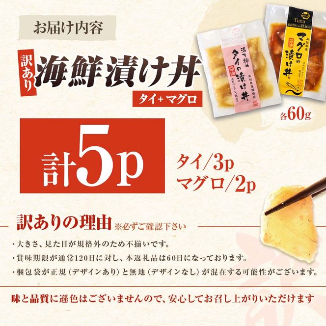 訳あり 海鮮漬け丼 セット タイ3P・マグロ2P 計5パック 漬け丼 漬け 魚 海鮮 海鮮丼 醤油漬け 訳アリ わけあり 不揃い 規格外 人気 白身魚 鯛 鮪 まぐろ 魚【企業組合　宇佐もん工房】 [BQAB027]