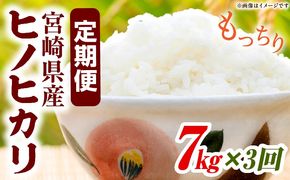 宮崎県産米 ヒノヒカリ 7kg（3ヵ月定期便）