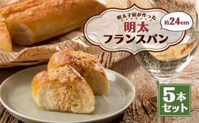 明太子屋が作った明太フランスパン 5本セット パン 無着色 無塩バター