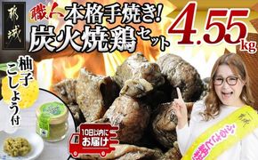 本格手焼き!炭火焼鶏4.55kg(500g×7P、150g×7P)≪みやこんじょ特急便≫_AC-14-005-4550g-Q-CF