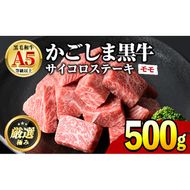 【0151707a】鹿児島県産黒毛和牛！A5等級サイコロステーキ(モモ：500g) 国産 牛肉 肉 お肉 もも肉 ステーキ 焼肉 BBQ バーベキュー カレー シチュー 煮込み 冷凍【前田畜産たかしや】