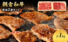 井上牧場 朝倉和牛　焼肉セット（肩ロース） ※配送不可：離島 お肉 牛肉 バーベキュー 