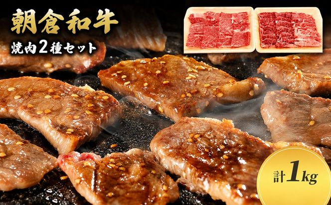 井上牧場 朝倉和牛　焼肉セット（肩ロース） ※配送不可：離島 お肉 牛肉 バーベキュー 