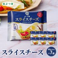 よつ葉 「よつ葉 スライスチーズ」105g（7枚入）×7【 よつ葉 スライス チーズ 販売店 新千歳空港 札幌駅 お土産 通販 お取り寄せ 違い 口コミ パッケージ アレンジ レシピ 食べ方 トースト サンド 北海道 十勝 幕別 】