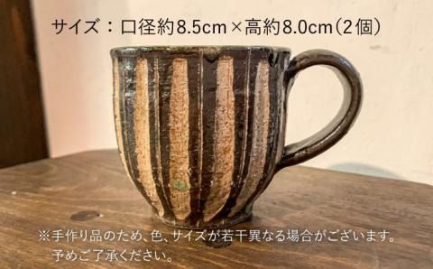 灰釉 鎬 マグカップ（ ペア ） 《糸島》【恵水窯】器 陶器 食器 手作り クラフト コップ うつわ[AXG001]