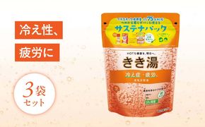 入浴剤 バスクリン きき湯 3個 セット 食塩 炭酸湯 疲労 回復 SDGs お風呂 日用品 バス用品 温活 冷え性 改善 スキンケア[PT0123-000027]