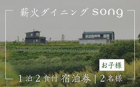 【1泊2食付・ペアリング付】 浅間山を望む薪火ダイニングsong 宿泊券（子ども2名様）長野 信州 観光 ワイン グルメ ローカルガストロノミー リフレッシュ チケット