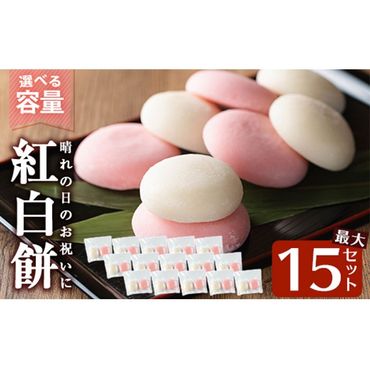 a951 選べる!紅白餅(60g×2個を15セット・100g×2個を10セット)[ちろす家]姶良市 おもち 餅 お祝い 餅投げ 餅まき イベント 個包装 和菓子 真空パック 冷凍 選べる お餅