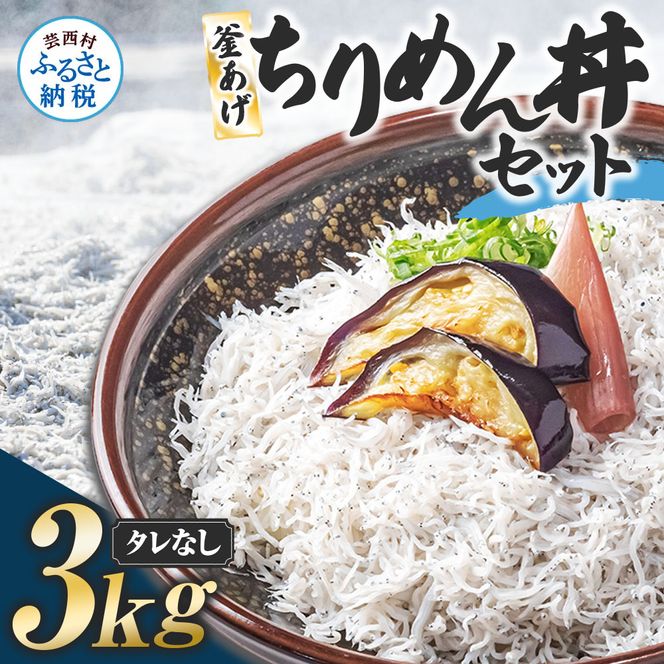 【CF-R7hbk】釜あげちりめんセット 3kg 3キロ タレ無し 500g×6袋 シラス 小分け おじゃこ ちりめんじゃこ ふわふわ 国産 釜揚げ しらす丼 海鮮丼 ごはん ご飯 おにぎり おかず お取り寄せ 美味しい