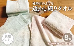 010B1371 【スピード発送】砂時計のような透かし織り タオル 8枚【泉州タオル 国産 吸水 普段使い シンプル 日用品 家族 ファミリー】