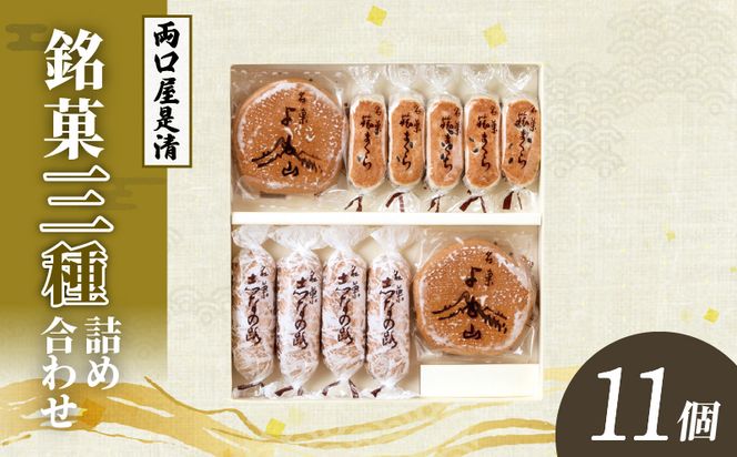 両口屋是清 銘菓詰合せ（三種類詰合せ　11個入）［045R08］