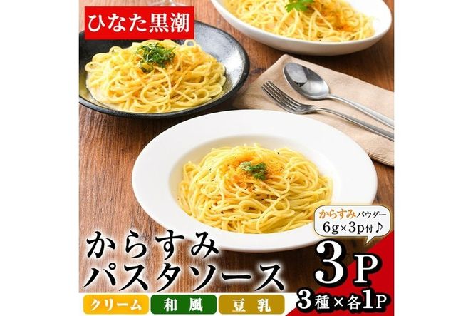 からすみパスタソース(合計300g・100g×3P)クリーム・豆乳・和風の3種！別添からすみパウダー(計18g・6g×3p)付き カラスミ 魚卵 珍味 冷凍 ボラ イタリアン【B-12】【SA・Te黒潮】