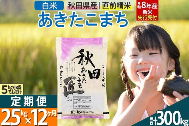 【白米】＜令和8年産 新米予約＞ 《定期便12ヶ月》秋田県産 あきたこまち 25kg (5kg×5袋)×12回 25キロ お米 匠  [サンファーム西木 定期便 お米定期便 白米 あきたこまち ごはん 米 お米 精米25kg]|02_snk-010912