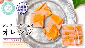 【お歳暮熨斗付】ショコラフリュイ　オレンジ チョコレート チョコ スイーツ デザート 高級 ギフト 贈り物 お礼 プレゼント 手土産 お菓子 [DJ39-NT]