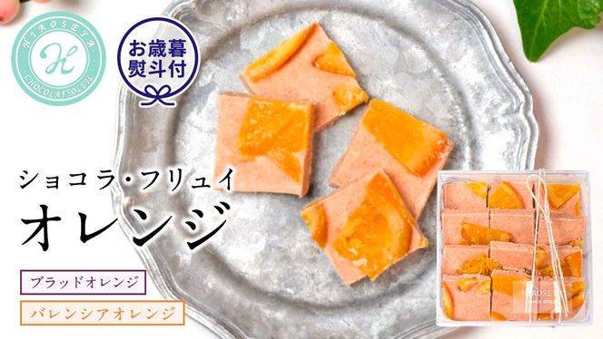 【お歳暮熨斗付】ショコラフリュイ　オレンジ チョコレート チョコ スイーツ デザート 高級 ギフト 贈り物 お礼 プレゼント 手土産 お菓子 [DJ39-NT]