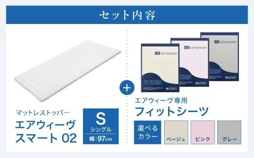 エアウィーヴ スマート 02 シングル × フィットシーツ 