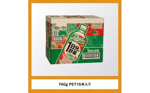 １日分の野菜ペットボトル　740g×15本　９ヶ月定期便 [E7365t9]