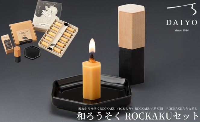 【L-951】大與　和ろうそく ROCKAKUセット　～米ぬかろうそくROCKAKU（10本入り）・ROCKAKU六角豆皿・ROCKAKU六角火消しカエデ～［高島屋選定品］