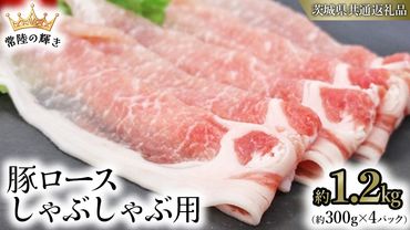 【 常陸の輝き 】 豚 ロース 300g×4パック （合計約1.2kg） (茨城県共通返礼品) 国産 国内産 豚肉 ポーク ロース しゃぶしゃぶ すき焼き 贈り物 ギフト [ET02-NT]