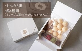 【全12回定期便】【 贈答用にも 】 糸モナカ 4種 8個 セット 糸島市 / わかまつ農園 [AHB049] もなか 最中 皮 和菓子 詰め合わせ ギフト スイーツ