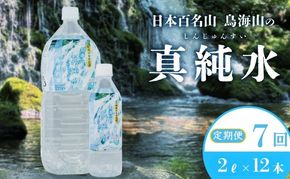 水 定期便 7ヶ月 日本百名山 鳥海山の真純水 2L × 12本 ミネラルウォーター 2リットル 2l 軟水 超軟水 産地直送 スキンケア 美容 健康 お水 天然水 ペットボトル 飲料 湧水 災害 防災 備蓄 備蓄水 ローリングストック 災害対策 備蓄用 定期 7回